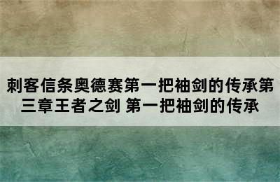 刺客信条奥德赛第一把袖剑的传承第三章王者之剑 第一把袖剑的传承